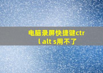 电脑录屏快捷键ctrl alt s用不了